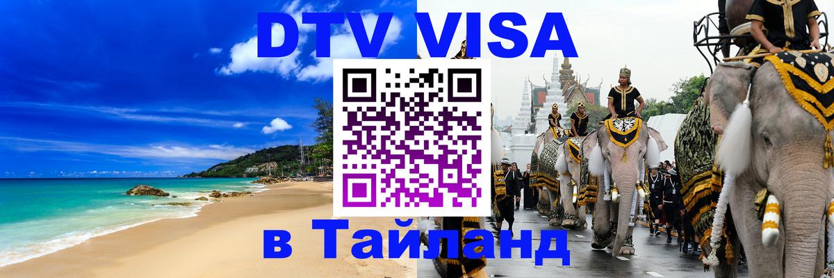 Как сделать DTV визу в Тайланд Березники 